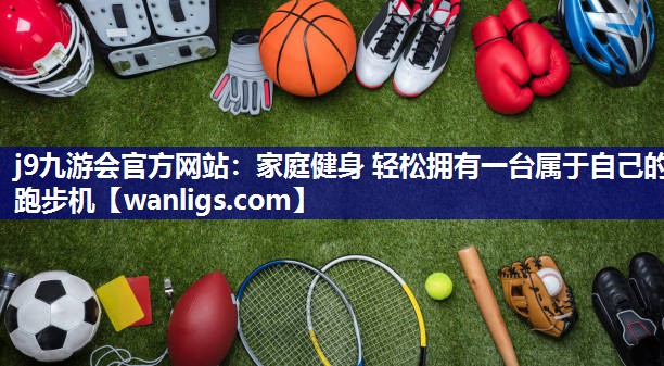 家庭健身 轻松拥有一台属于自己的跑步机