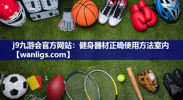 健身器材正确使用方法室内