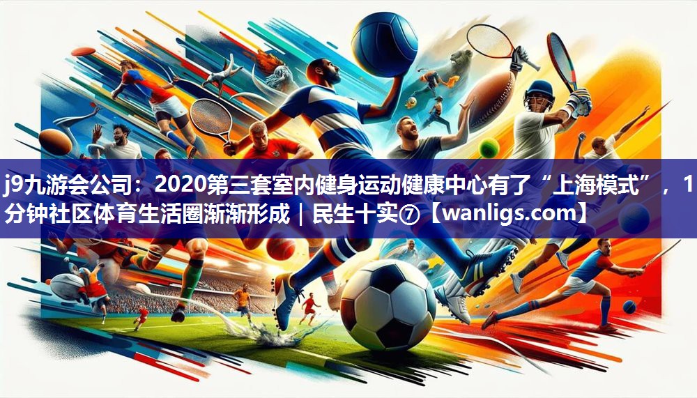 2020第三套室内健身运动健康中心有了“上海模式”，15分钟社区体育生活圈渐渐形成｜民生十实⑦