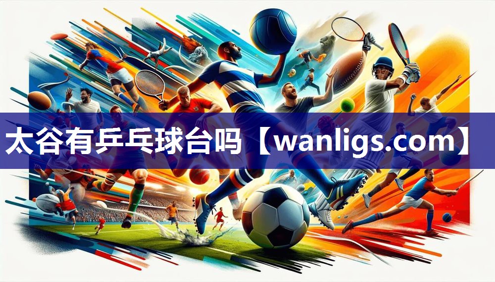 太谷有乒乓球台吗