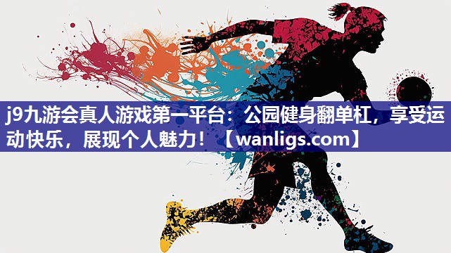 公园健身翻单杠，享受运动快乐，展现个人魅力！