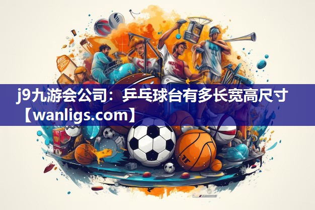 乒乓球台有多长宽高尺寸