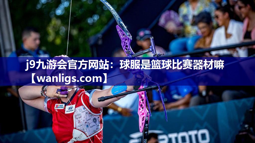 球服是篮球比赛器材嘛