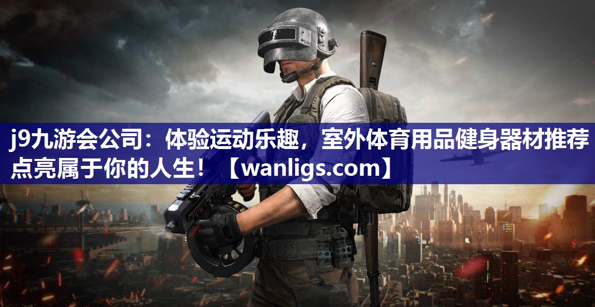 体验运动乐趣，室外体育用品健身器材推荐点亮属于你的人生！