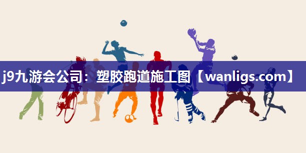 塑胶跑道施工图