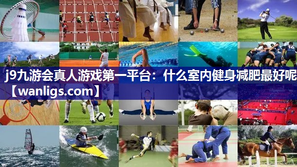 什么室内健身减肥最好呢