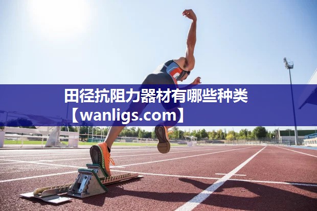 田径抗阻力器材有哪些种类