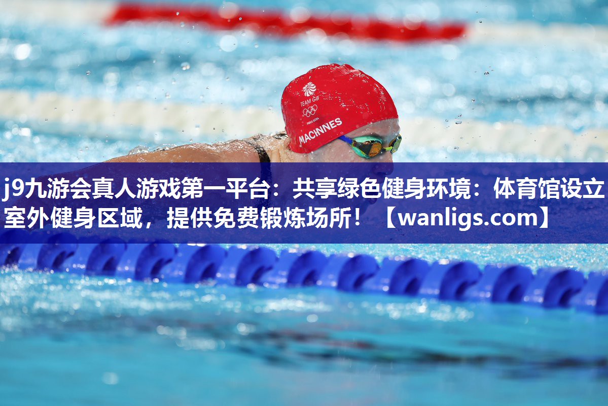共享绿色健身环境：体育馆设立室外健身区域，提供免费锻炼场所！