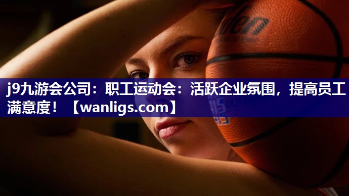 职工运动会：活跃企业氛围，提高员工满意度！