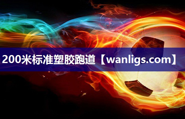 200米标准塑胶跑道