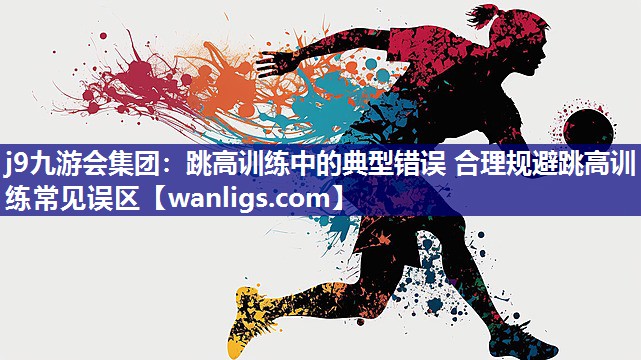 跳高训练中的典型错误 合理规避跳高训练常见误区