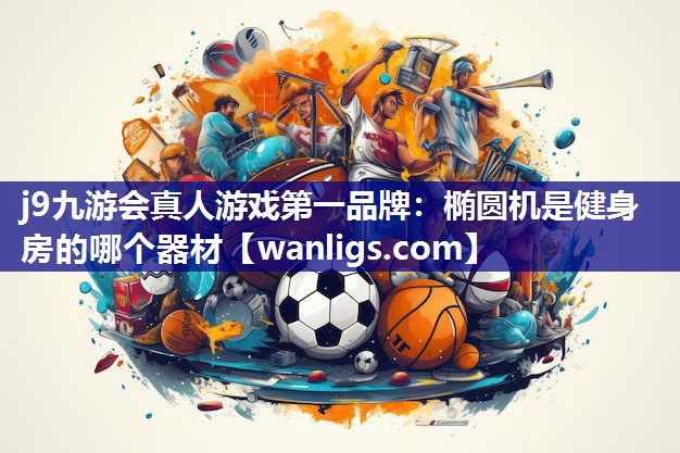 椭圆机是健身房的哪个器材