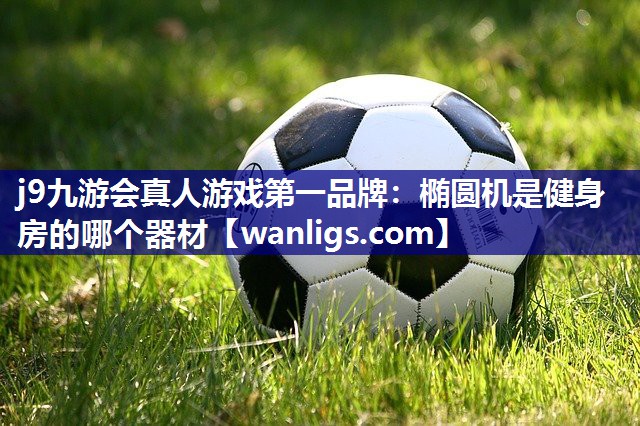 椭圆机是健身房的哪个器材
