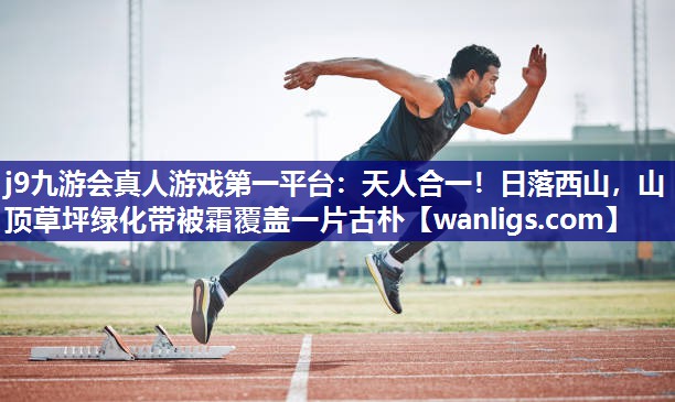 天人合一！日落西山，山顶草坪绿化带被霜覆盖一片古朴