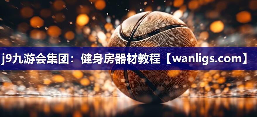 健身房器材教程